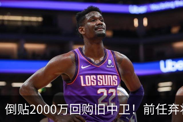 倒贴2000万回购旧中卫！前任弃将身价暴涨，利物浦被动补强引争议