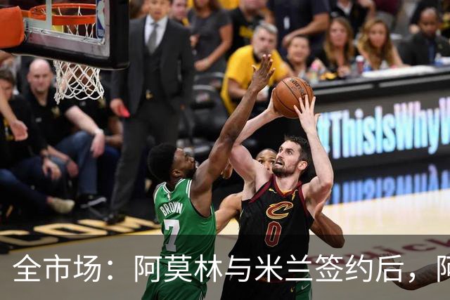 全市场：阿莫林与米兰签约后，阿莱格里预计很快完成解约