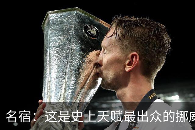 名宿：这是史上天赋最出众的挪威队 哈兰德每年都在突破个人上限