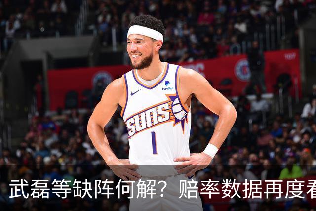 武磊等缺阵何解？赔率数据再度看衰国足客战