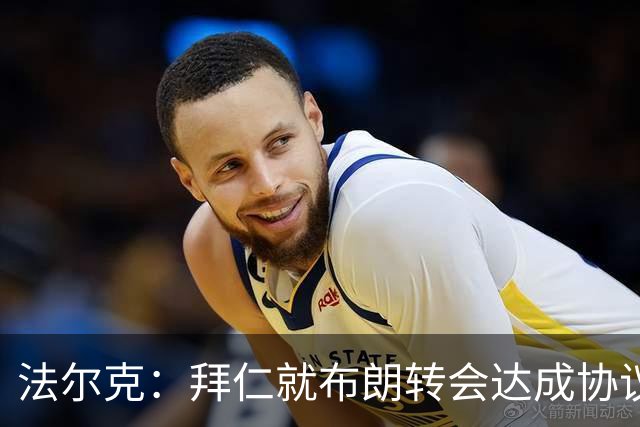 法尔克：拜仁就布朗转会达成协议，但5500万欧的费用结构还需谈判