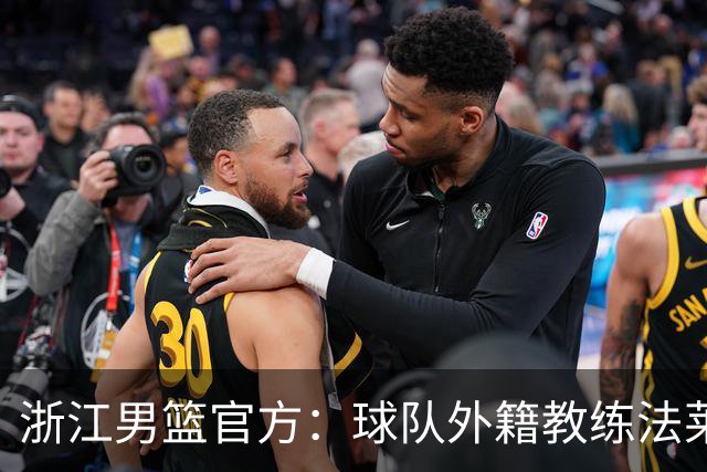 浙江男篮官方：球队外籍教练法莱卡斯将继续担任球队主帅
