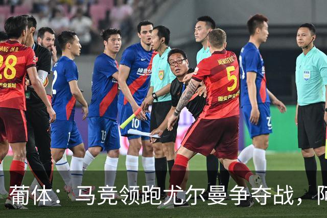 葡体：马竞领跑尤尔曼争夺战，阿莫林可能会让米兰加入竞争