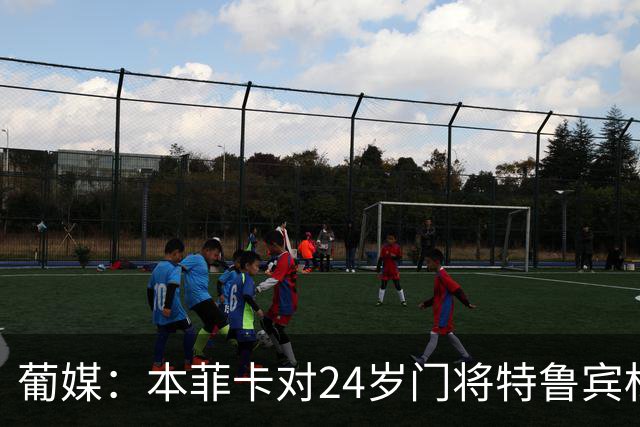 葡媒：本菲卡对24岁门将特鲁宾标价4000万欧，球员梦想去英超踢球