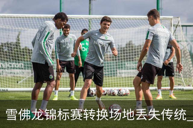 雪佛龙锦标赛转换场地丢失传统 殷若宁王馨迎参赛